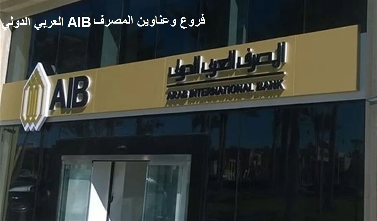 فروع وعناوين المصرف العربي الدولي AIB