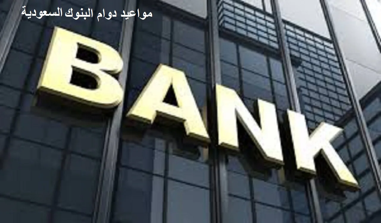 مواعيد دوام البنوك السعودية في العام الجديد