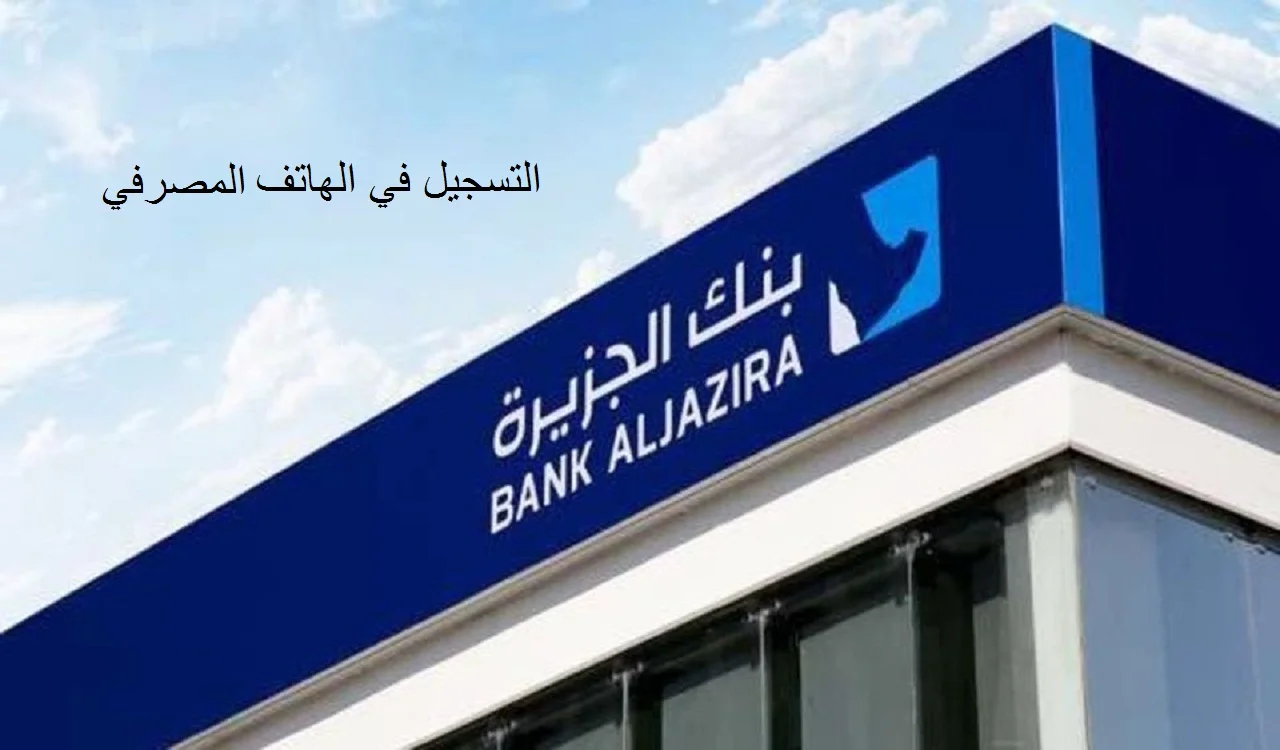 التسجيل في الهاتف المصرفي لبنك الجزيرة