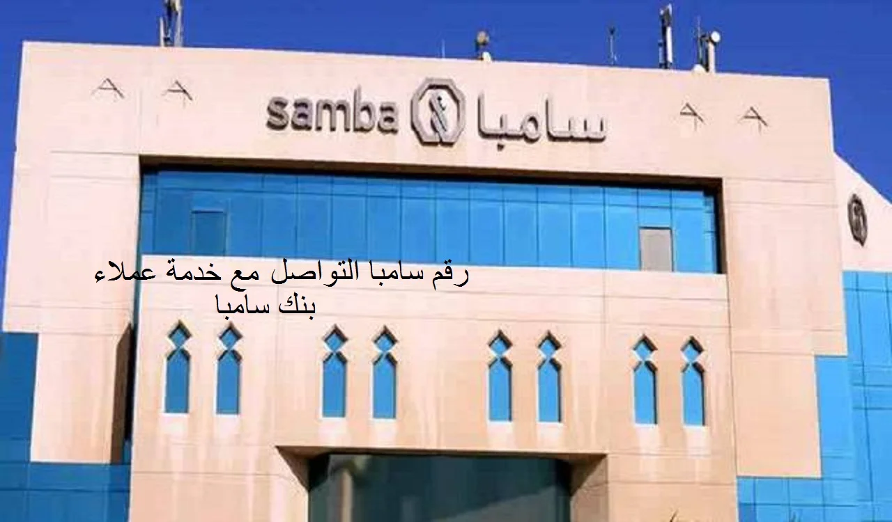 رقم سامبا التواصل مع خدمة عملاء بنك سامبا