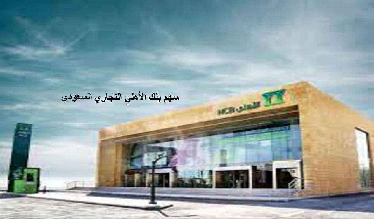 سهم بنك الأهلي التجاري السعودي