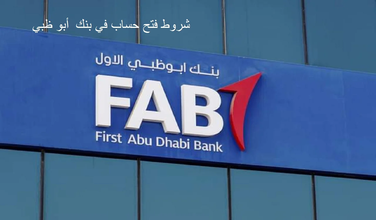 شروط فتح حساب في بنك أبو ظبي