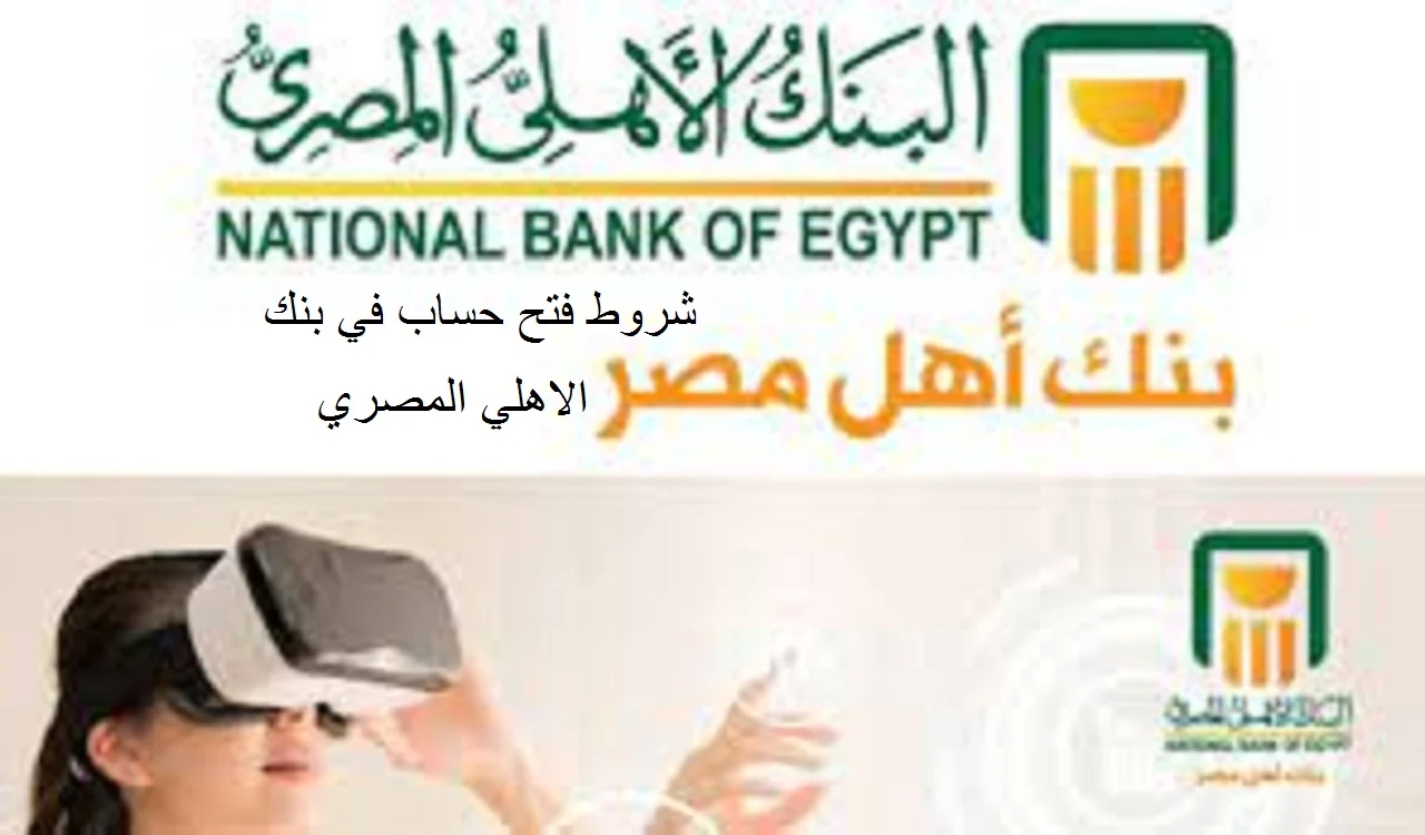شروط فتح حساب في بنك الاهلي المصري