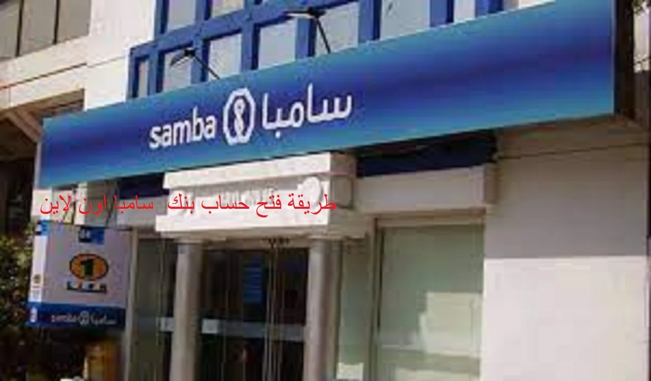 طريقة فتح حساب بنك سامبا اون لاين