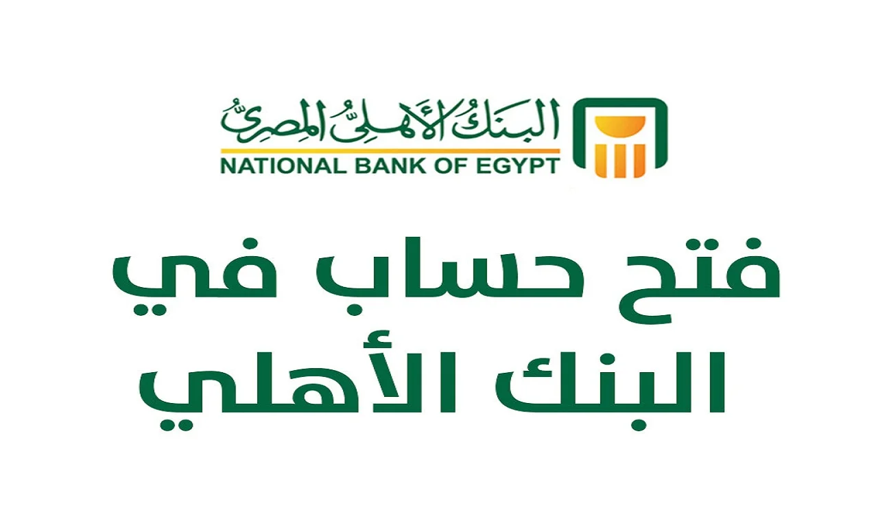 كيفية فتح حساب في البنك الأهلي المصري