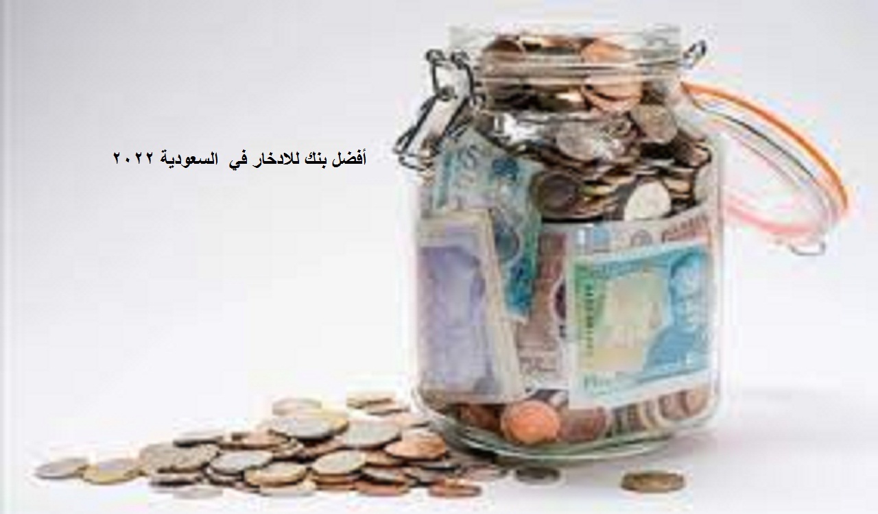 أفضل بنك للادخار في السعودية 2022