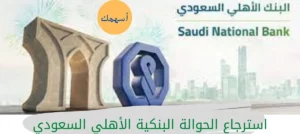استرجاع الحوالة البنكية الأهلي السعودي
