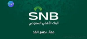 البنك الأهلي التجاري السعودي