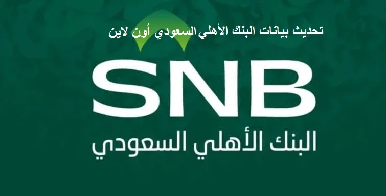 تحديث بيانات البنك الأهلي السعودي أون لاين