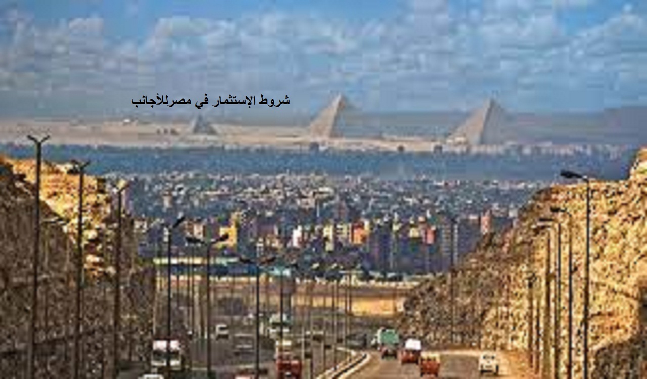 شروط الإستثمار في مصر للأجانب