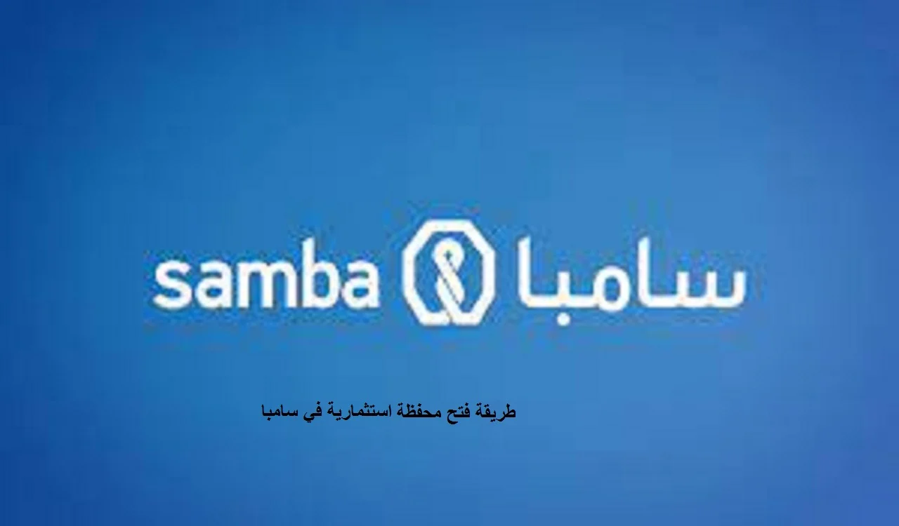طريقة فتح محفظة استثمارية في سامبا