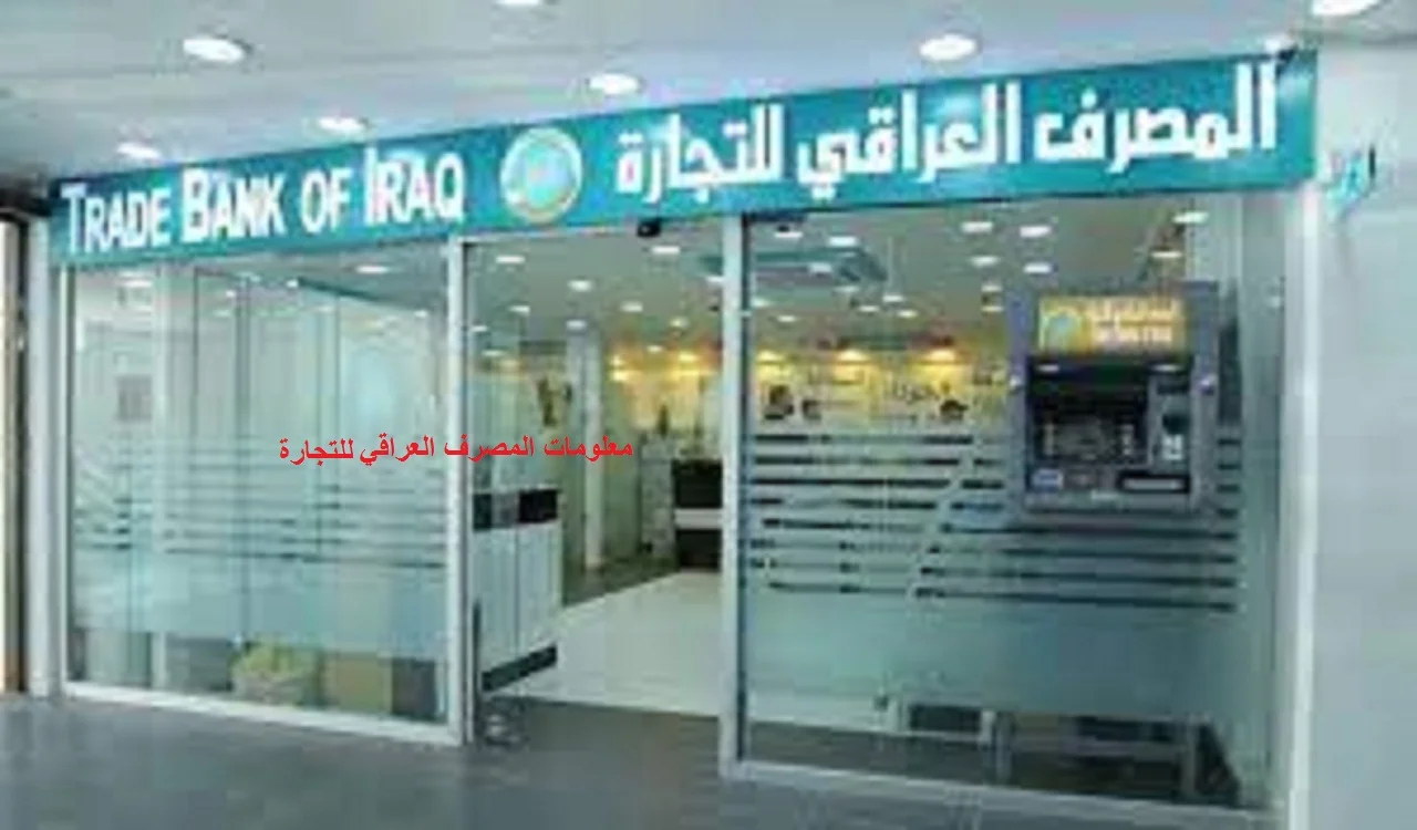 معلومات المصرف العراقي للتجارة