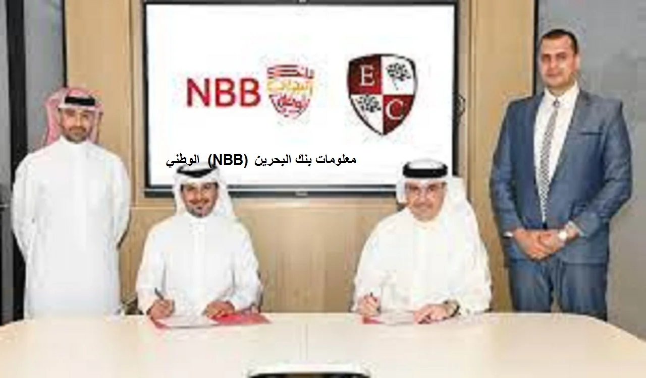 معلومات بنك البحرين الوطني  (NBB)