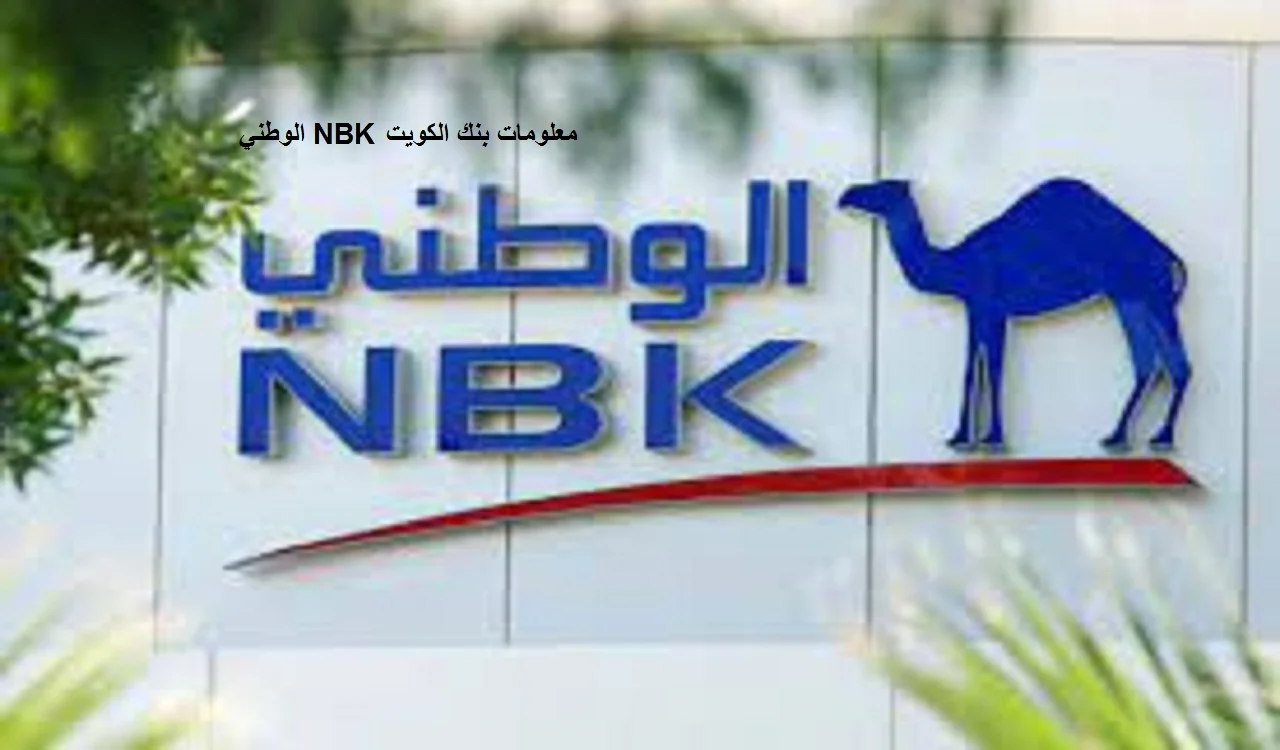 معلومات بنك الكويت الوطني NBK
