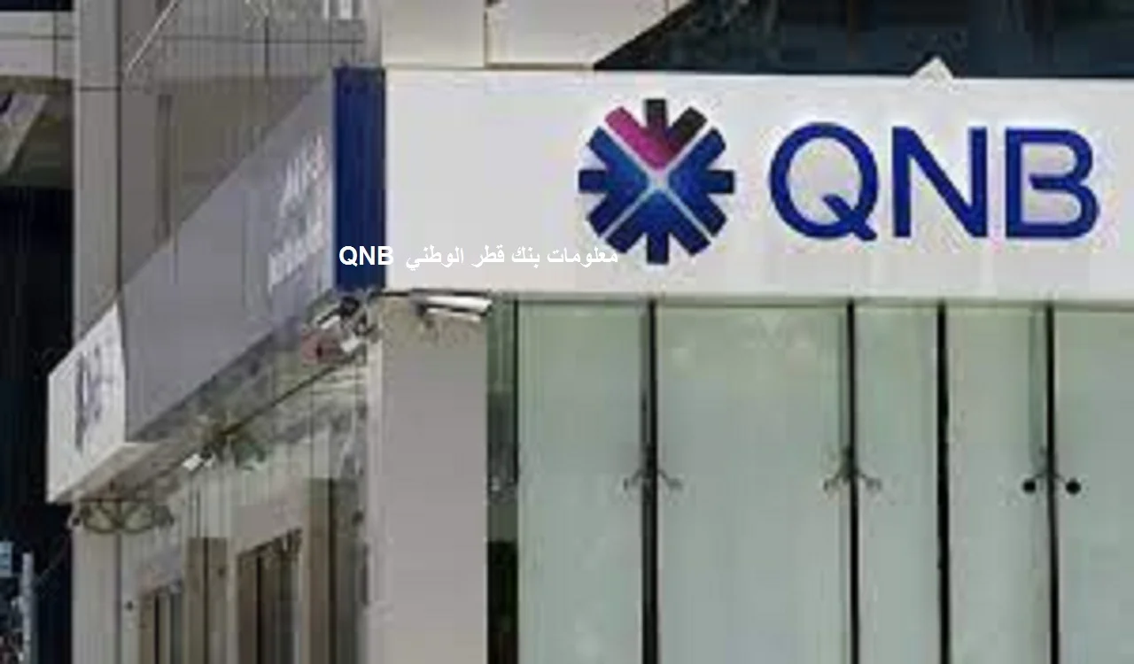 معلومات بنك قطر الوطني QNB