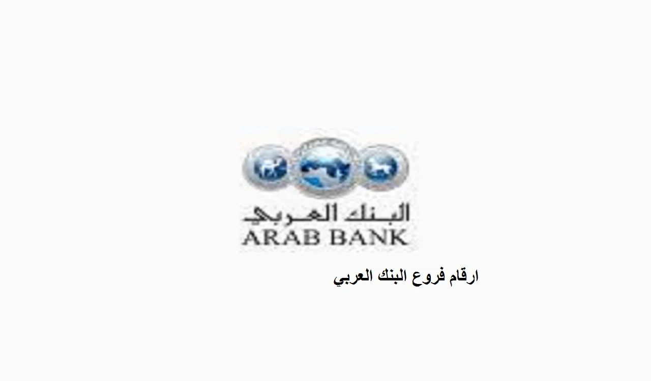 ارقام فروع البنك العربي
