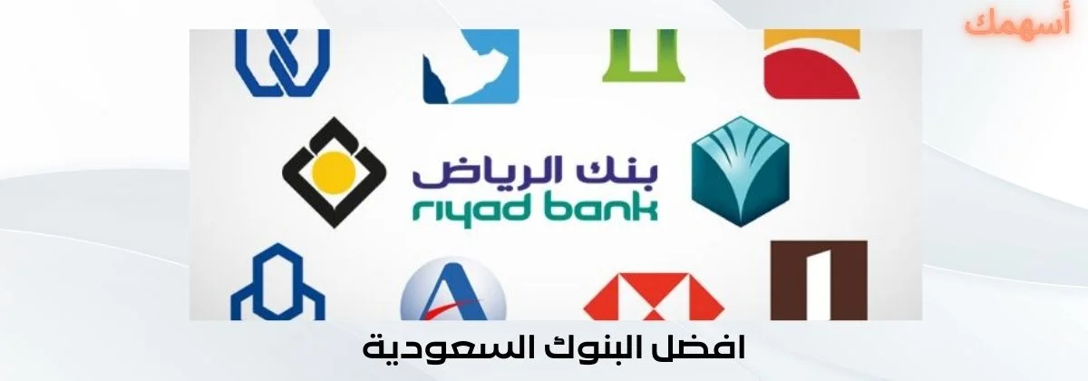 افضل البنوك السعودية