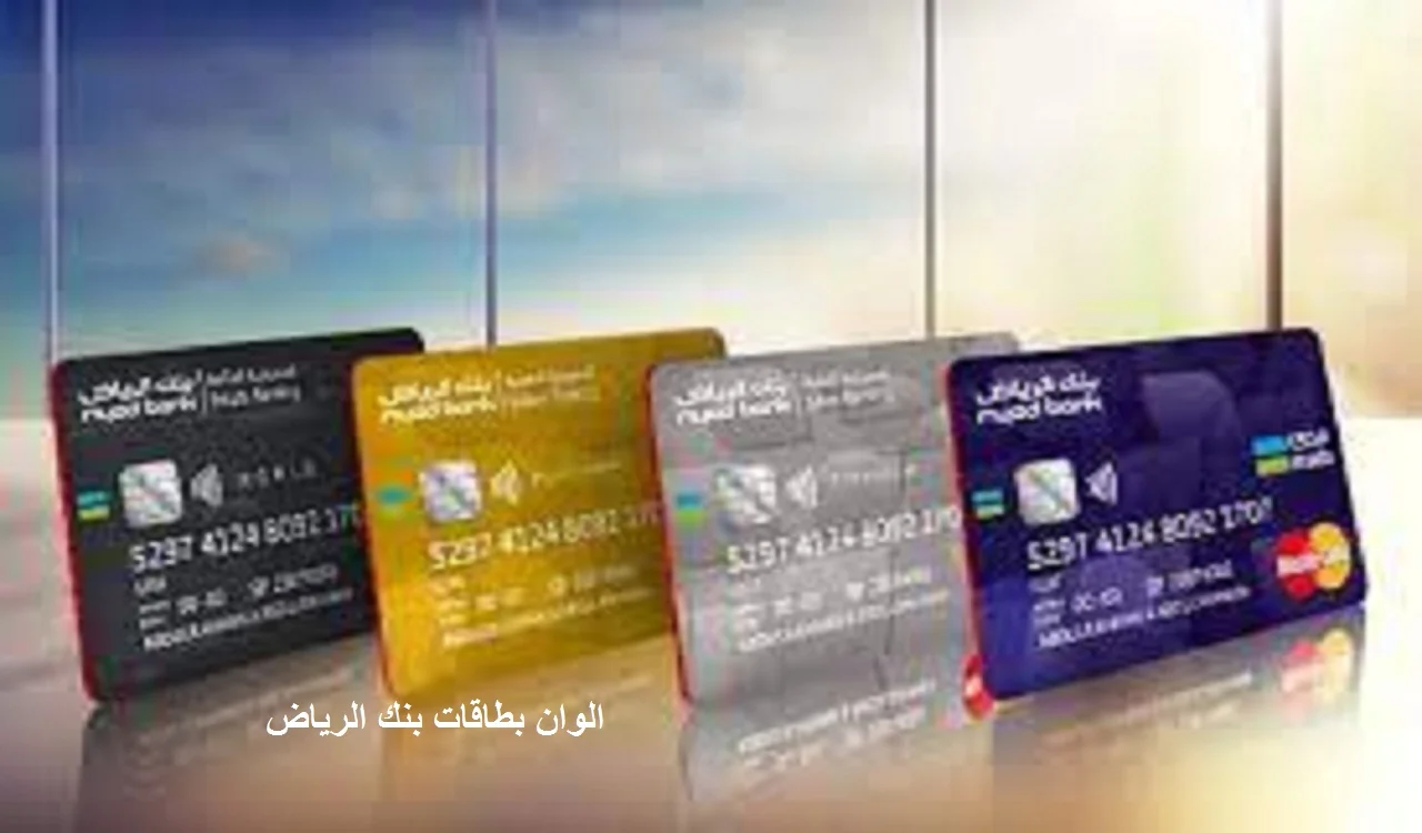 الوان بطاقات بنك الرياض
