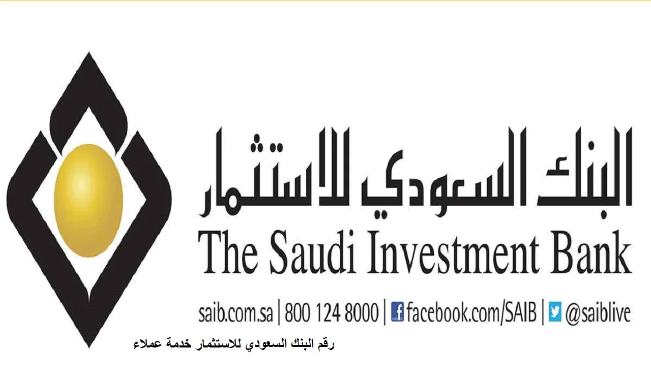 رقم البنك السعودي للاستثمار خدمة عملاء