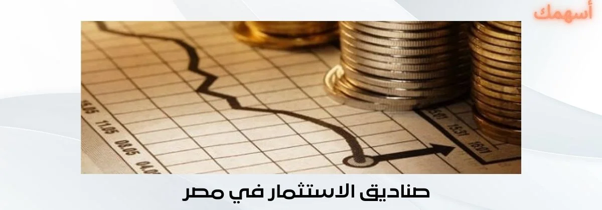 صناديق الاستثمار في مصر