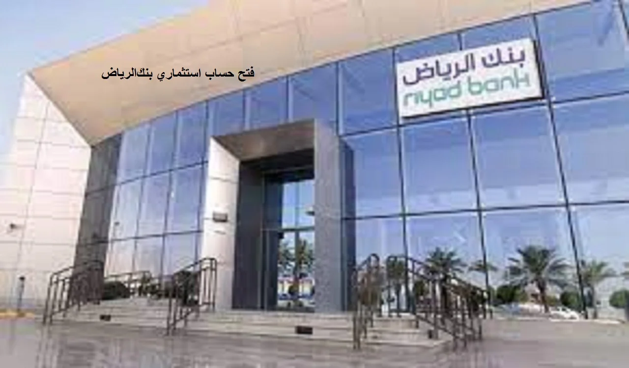 فتح حساب استثماري بنك الرياض