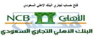 فتح حساب تجاري البنك الاهلي السعودي