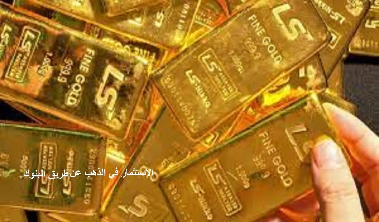 الاستثمار في الذهب عن طريق البنوك