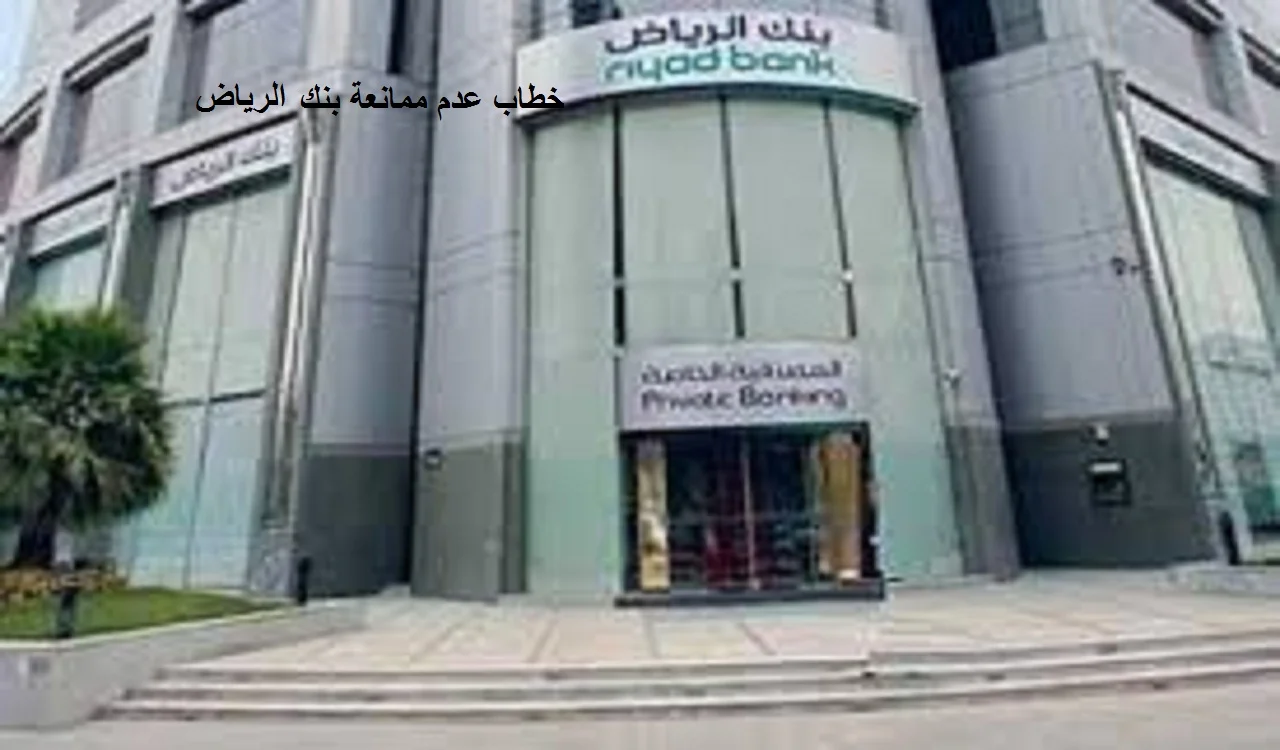 خطاب عدم ممانعة بنك الرياض