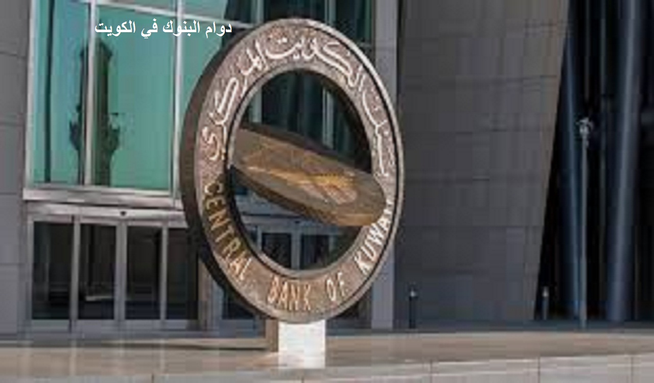دوام البنوك في الكويت