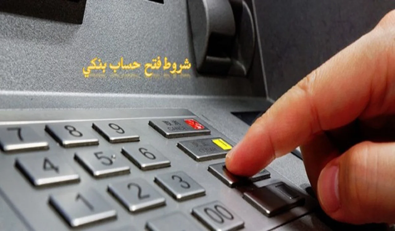 شروط فتح حساب بنكي في السعودية