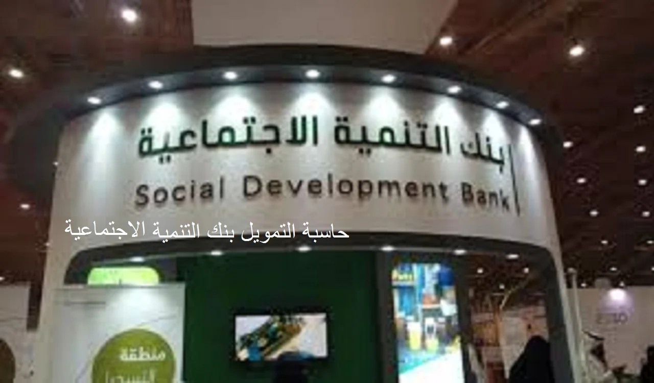 حاسبة التمويل بنك التنمية الاجتماعية