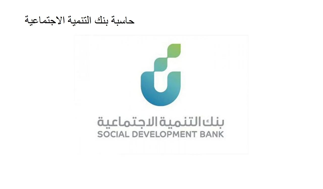 حاسبة بنك التنمية الاجتماعية قرض الأسرة
