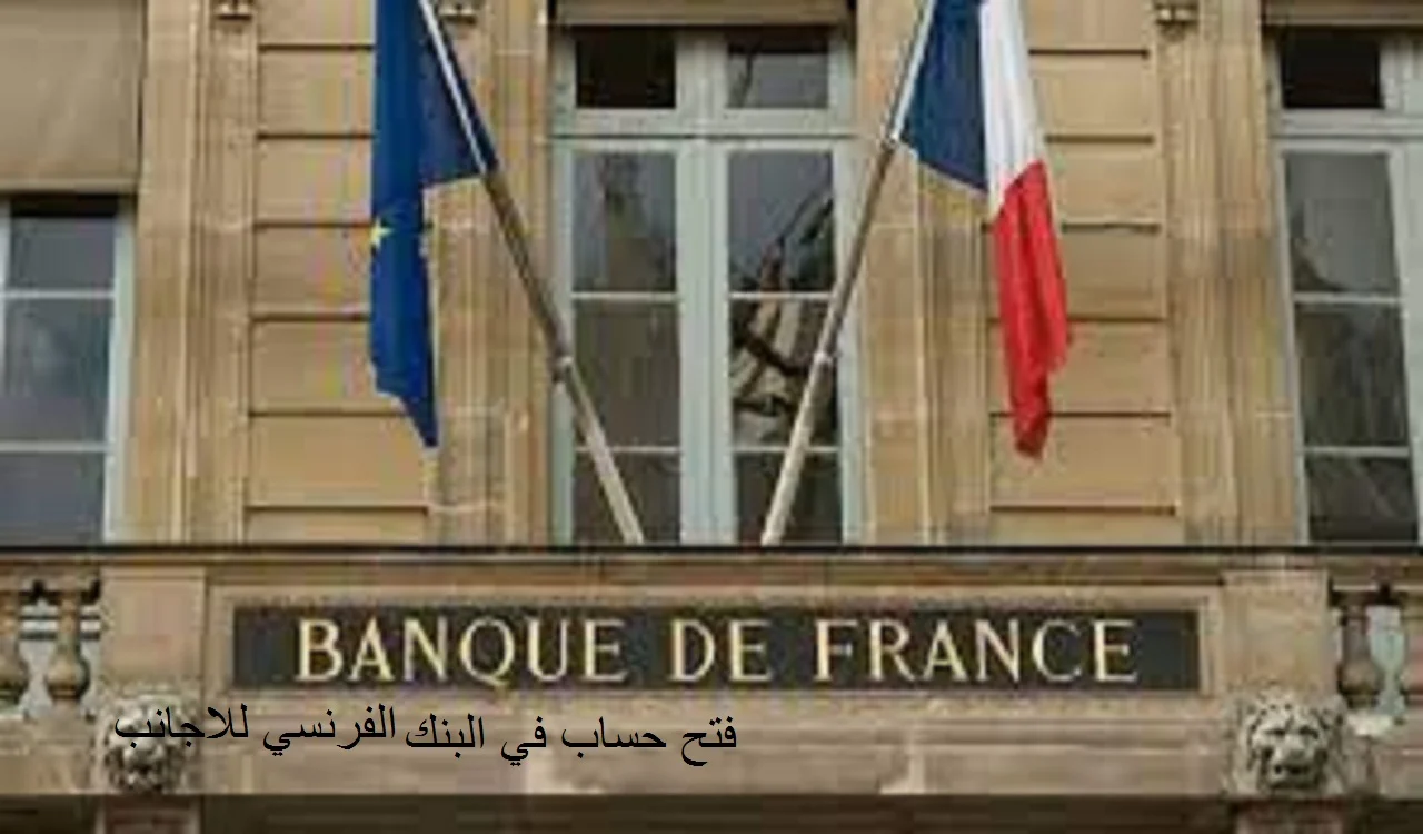 فتح حساب في البنك الفرنسي للاجانب