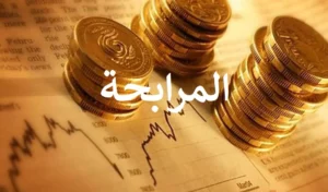 وديعة المرابحة البنك السعودي للاستثمار
