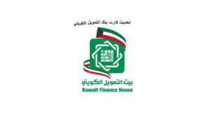 تحديث كارت بنك التمويل الكويتي