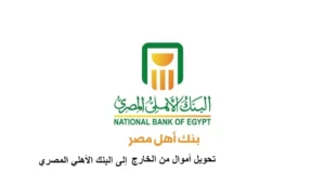 تحويل أموال من الخارج إلى البنك الأهلي المصري