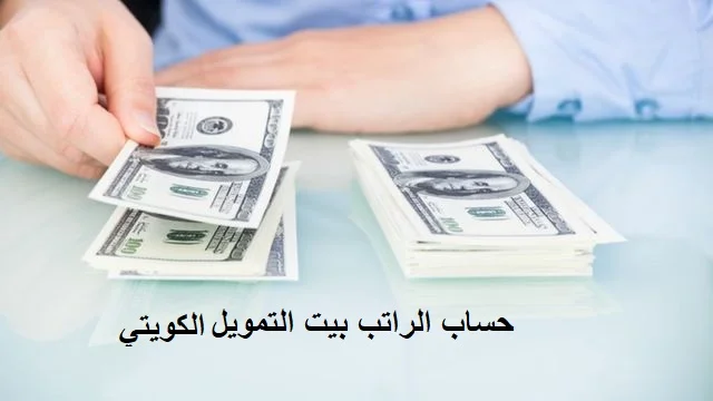 حساب الراتب بيت التمويل الكويتي