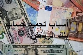 أسباب تجميد حساب بنك الرياض