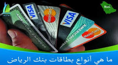 أنواع بطاقات بنك الرياض استعراض شامل للخيارات والمميزات
