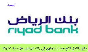 دليل شامل فتح حساب تجاري في بنك الرياض لمؤسسة شركة الخطوات، الوثائق المطلوبة