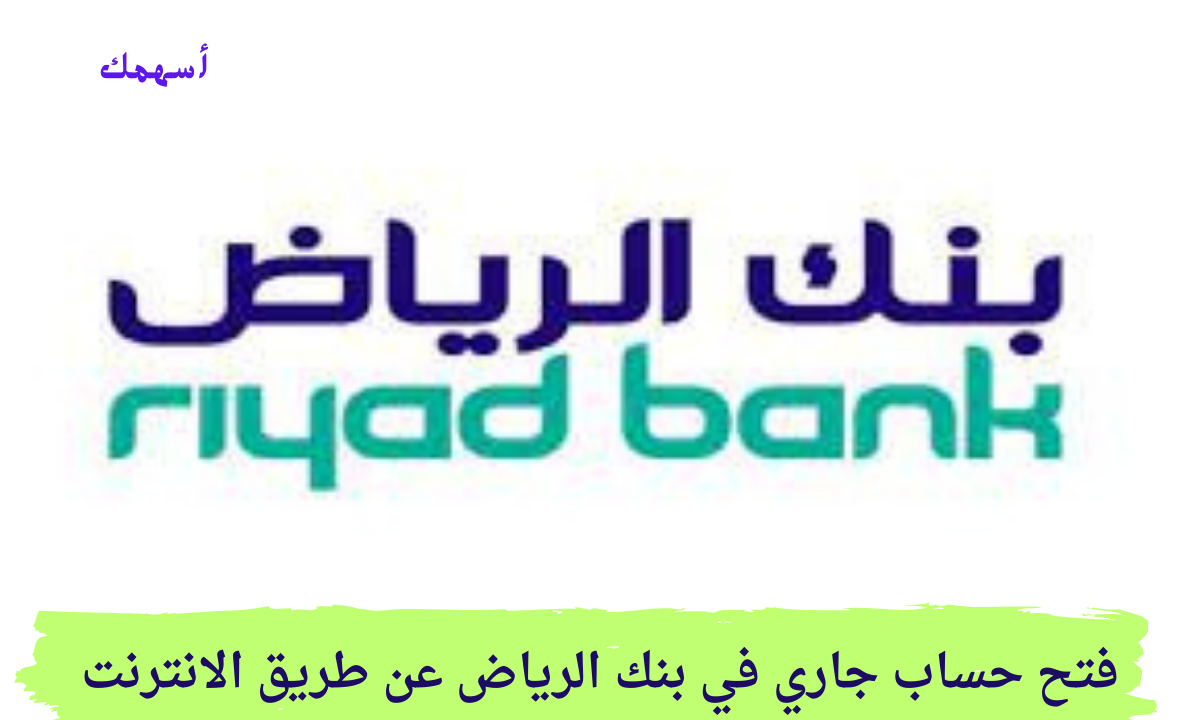 فتح حساب جاري في بنك الرياض عن طريق الانترنت دون الحاجة إلى زيارة الفرع