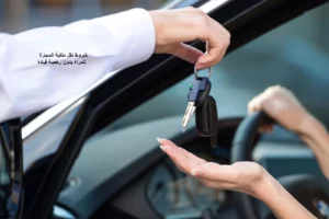 شروط نقل ملكية السيارة للمرأة بدون رخصة قيادة 
