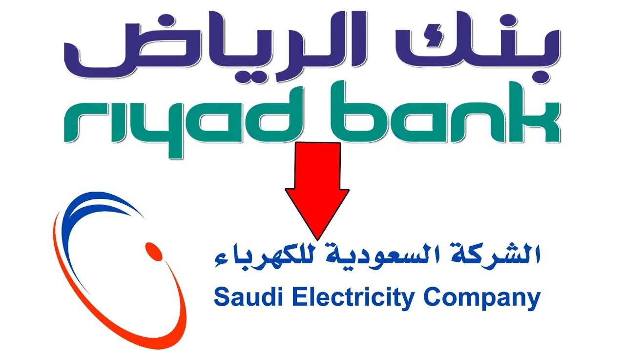 طريقة تسديد فاتورة الكهرباء عن طريق صراف الرياض