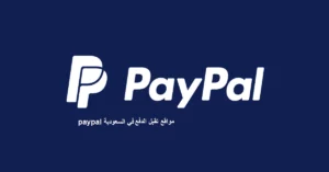 مواقع تقبل الدفع paypal في السعودية
